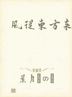 风从东方来