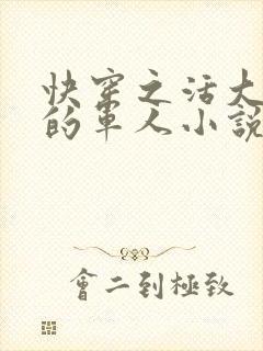 快穿之活大器好的军人小说