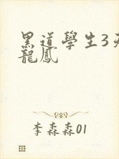 黑道学生3天门龙凤