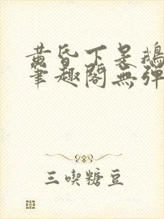 黄昏下是鹅po笔趣阁无弹窗