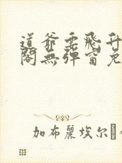 道爷要飞升笔趣阁无弹窗免费阅读