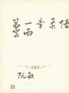 第一章柔佳初尝云雨