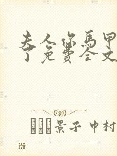 夫人你马甲又掉了免费全文阅读