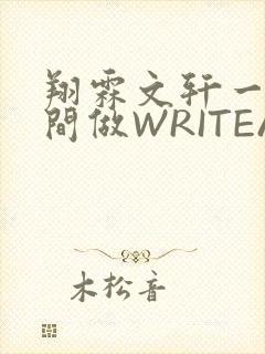 翔霖文轩一个房间做WRITEAS