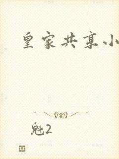 皇家共享小公主