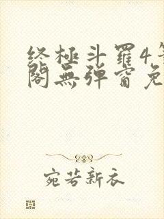 终极斗罗4笔趣阁无弹窗免费