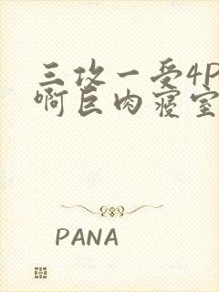 三攻一受4P嗯啊巨肉寝室