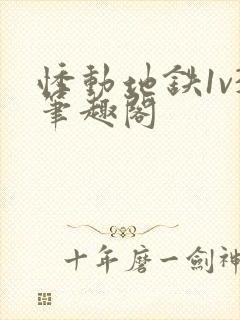 悸动地铁1v3笔趣阁