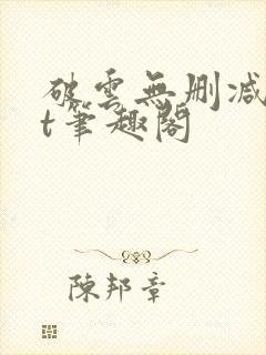 破云无删减txt笔趣阁