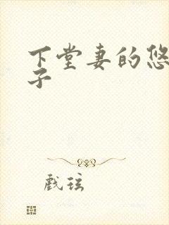 下堂妻的悠哉日子