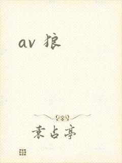 av 狼