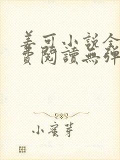 姜可小说全文免费阅读无弹窗笔趣阁