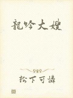 龙吟大嫂