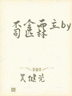 不含而立by阿司匹林