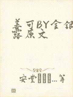 姜可BY金银花露原文