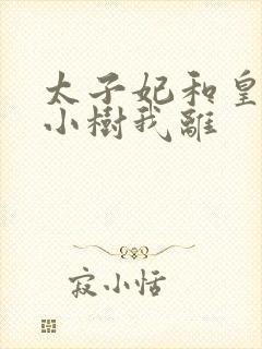 太子妃和皇上在小树我离