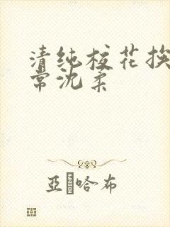 清纯校花挨脔日常沈柔