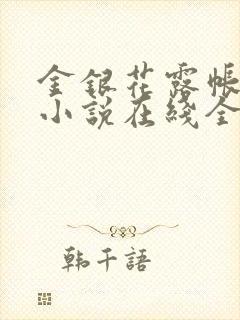 金银花露帐中香小说在线全文免费阅读笔