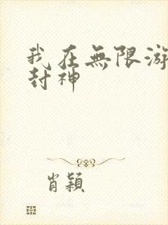 我在无限游戏里封神