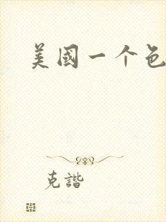 美国一个色