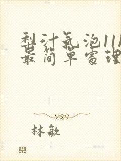 梨汁气泡11h最简单处理方法