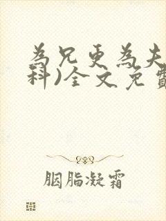 为兄更为夫(骨科)全文免费阅读