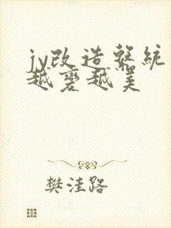 jy改造系统人越变越美