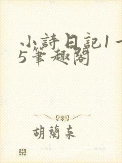 小诗日记1一15笔趣阁