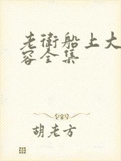 老卫船上大战淑容全集