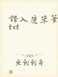 锋入鹿茸笔趣阁txt