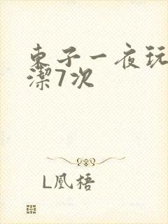 东子一夜玩弄白洁7次