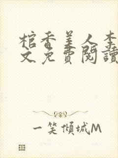 棺香美人李阳全文免费阅读