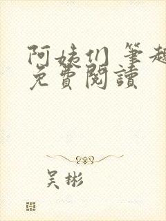 阿姨们 笔趣阁免费阅读