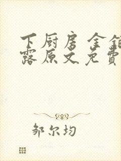 下厨房 金银花露原文免费读书