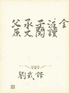 父承子液金银花原文阅读