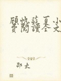 顾帆苏夏小说免费阅读全文