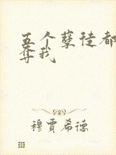 五个孽徒都想争夺我