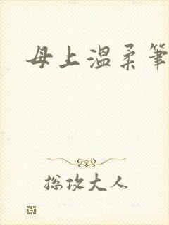 母上温柔笔趣阁
