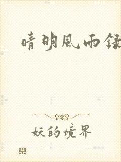 晴明风雨录