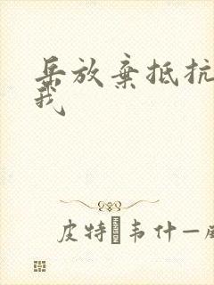 岳放弃抵抗迎合我