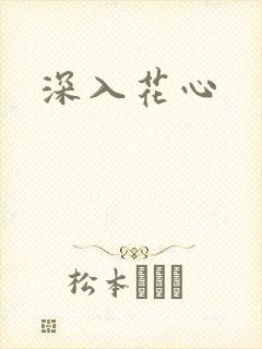 深入花心