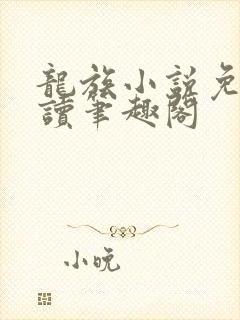 龙族小说免费阅读笔趣阁