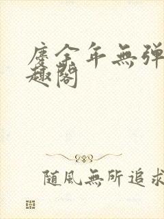 庆余年无弹窗笔趣阁