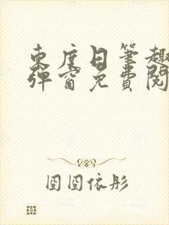 东度日笔趣阁无弹窗免费阅读