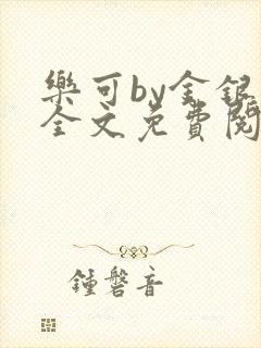 乐可by金银花全文免费阅读在线