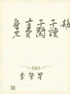 身有千千劫全文免费阅读