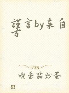 谨言by来自远方