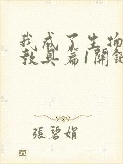 我成了生物课的教具篇1关键词