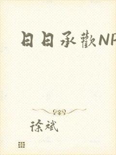 日日承欢NP