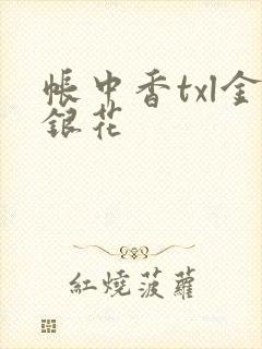 帐中香txl金银花